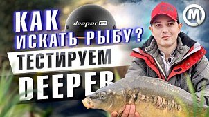 Испытания эхолота Deeper CHIRP+2 в реальных условиях Новое видео 