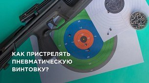 Как пристрелять пневматическую винтовку?