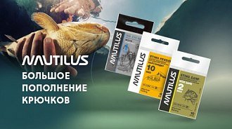 Пополнение крючков Nautilus для спиннинга, фидера и поплавка