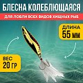 Блесна Riverzone Predator 20гр 55мм gold