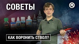 Воронение оружия: подборка средств и новое видео