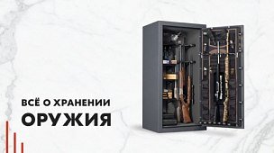 Хранение оружия: как не нарушить закон