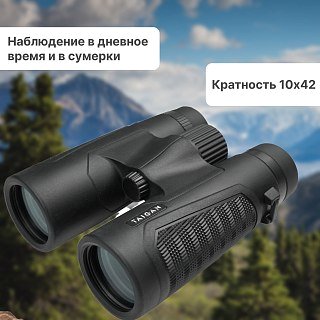 Бинокль Taigan 10X42-12W BR0512W BJS - фото 1