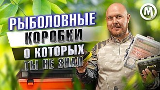 Рыболовные коробки для снастей, наживки, аксессуаров. Большой видеообзор