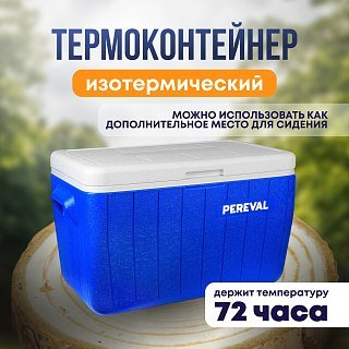 Контейнер Pereval HS710A 46L изотермический - фото 1