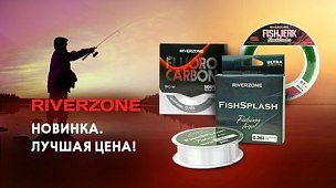 Большая поставка лесок Riverzone: лучшая цена