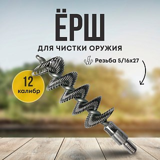 Ерш Taigan 12к сталь 5/16-27