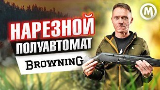 Нарезной полуавтомат - Browning. Новое видео!