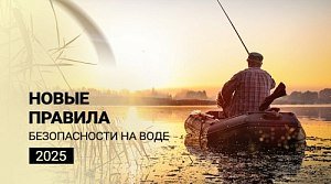 Важно: ужесточение требований к безопасности на водных объектах