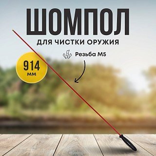 Шомпол Taigan 7,0мм металл/пластик рукоять пластик мама M5 914мм - фото 1