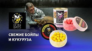 Бойлы, кукуруза и зерновые смеси Lion Baits: большой ассортимент