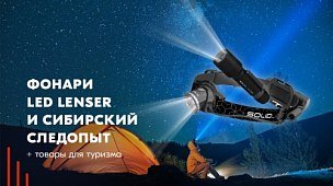 Налобные и ручные фонари от Led Lenser и “Сибирский следопыт”, а также полезные вещи для туризма