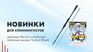 Новинки для спиннингистов – удилища Narval и японские плетеные шнуры Yo-Zuri (Duel) 