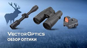 Оптика Vector Optics: гарантия отличной охоты