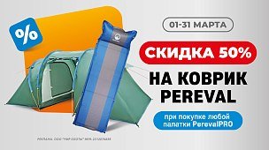 –50% на коврик при покупке палатки PerevalPRO