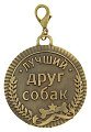 Медаль Хольстер Лучший друг собак