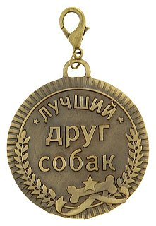 Медаль Хольстер Лучший друг собак - фото 1