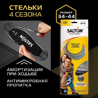 Стельки Salton 4 сезона антибактериальные активированный уголь - фото 6