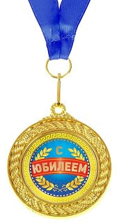Медаль Хольстер С Юбилеем - фото 1
