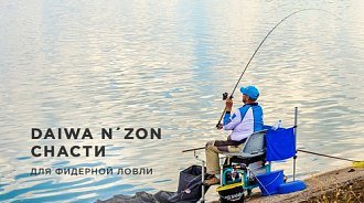 Фидерные удилища и катушки Daiwa N'ZON