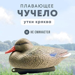 Подсадная утка Taigan Floating Mallard HD плавающая кряква - фото 1