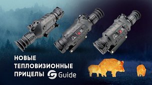 Новинки Guide: тепловизионные прицелы серии TS