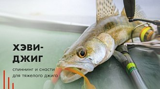 Спиннинг и снасти для тяжелого джига. Поймайте трофейную рыбу!