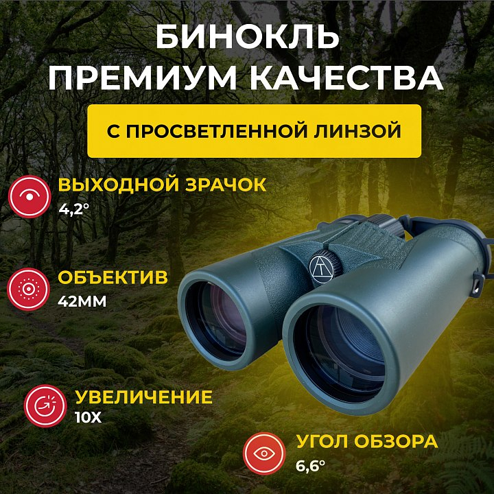 Купить бинокли и монокуляры для охоты в интернет-магазине «Мир охоты»