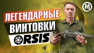 Карабины Orsis. Новое видео