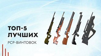 Лучшие PCP-винтовки для новичков