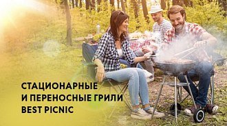 Угольные грили Best Picnic: будь готов к сезону барбекю