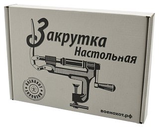 Закрутка Военохот 12к настольная 