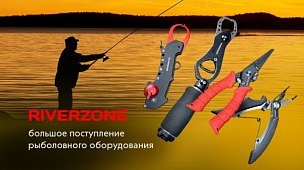 Riverzone: большое поступление рыболовных инструментов