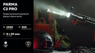 Фонарь Armytek Parma C2 Pro Com - фото 14