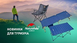 На природе с комфортом: новинки для туризма Naturehike