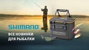 Shimano: все новинки для рыбалки