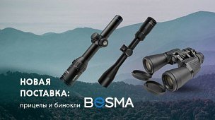 Новая поставка: прицелы и бинокли Bosma