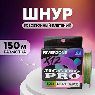 Шнур Riverzone Jigging Pro X12 PE 1,5 150м 14,5кг multicolour