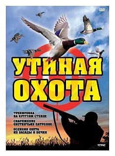 Диск DVD Расовский Утиная охота