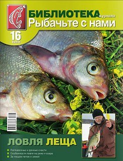Журнал Рыбачьте с нами №16 Ловля леща