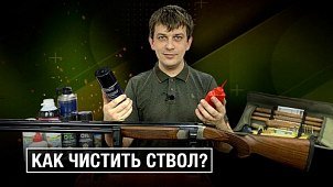 Чистка ствола. Новое видео на канале!