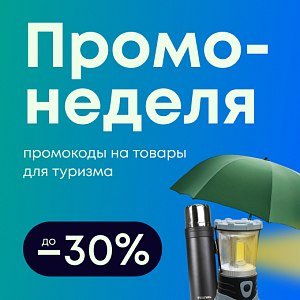 Много скидок: до 30% на товары для туризма — выбирайте свою!