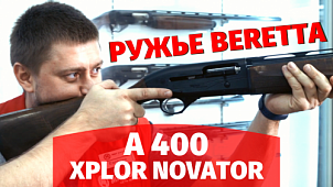Видеообзор ружья Beretta A400 Novator