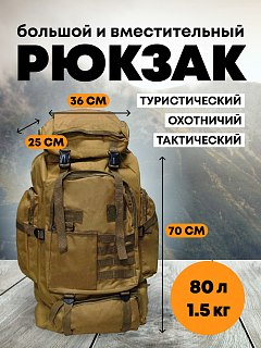 Рюкзак Taigan Condor 80L tan - фото 1