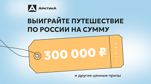 Выиграй путешествие на 300 000₽ с брендом «Арктика»