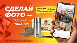 Призы за фото в магазине «Мир Охоты»