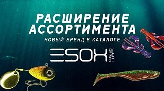 В нашем каталоге новый бренд – ESOX!