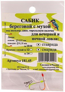 Оснастка Зимородок Ставридная сабик береговой 2мухи №10 - фото 1