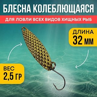 Блесна Riverzone LittleKiller 2,5гр 32мм gold