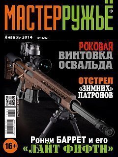 Журнал Мастер ружье 1/2014